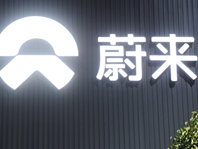 蔚來(lái)汽車（民營(yíng)、上市）